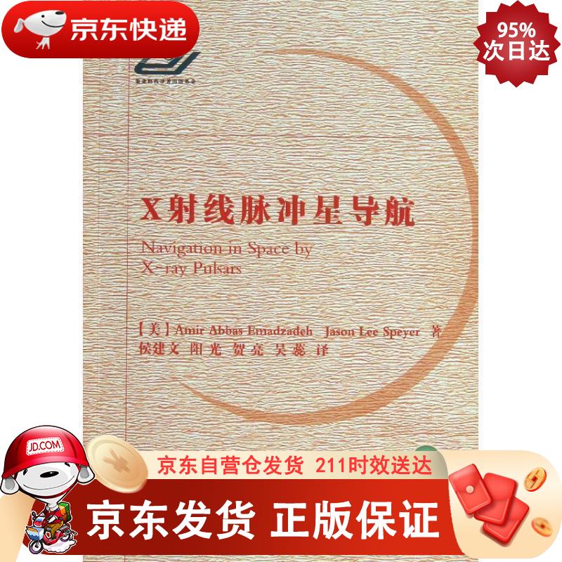 X射线脉冲星导航 国防工业出版社 9787118086904正版