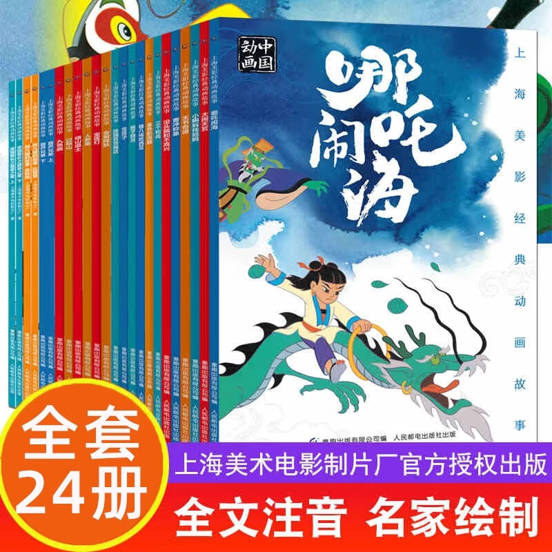 上海美影经典动画故事全套24册彩图注音版 大闹天宫连环画阿凡提的故事葫芦兄弟黑猫警长哪吒闹海漫画书曹冲称象宝莲灯小蝌蚪找妈妈猴子捞月九色鹿中国经典民间故事书绘本国漫3-6-8岁小学生一二课外阅读书籍 