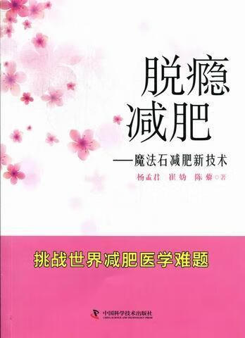 脱瘾减肥：魔法石减肥新技术 杨孟君 时尚/美妆 9787504659842