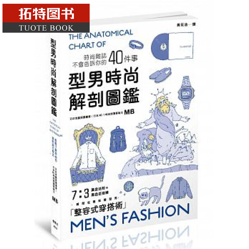 现货 型男时尚解剖图鉴 台版原版 型男时尚解剖图鉴 MB 枫书坊 塑身美妆 健身