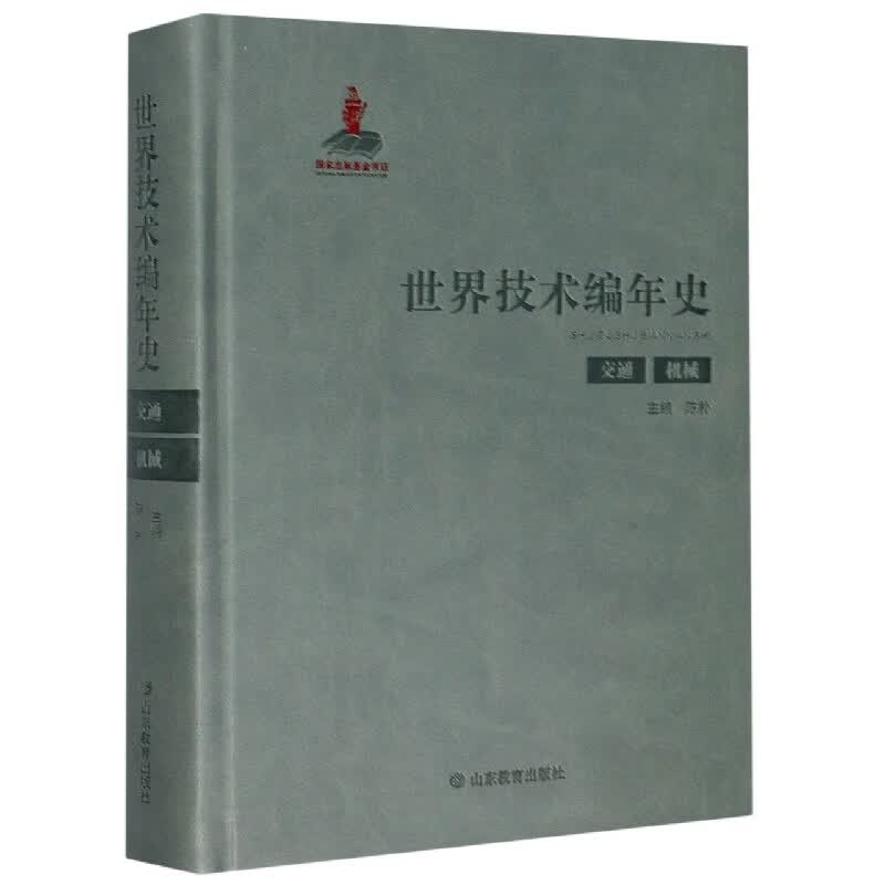 世界技术编年史：交通机械陈朴9787570108015