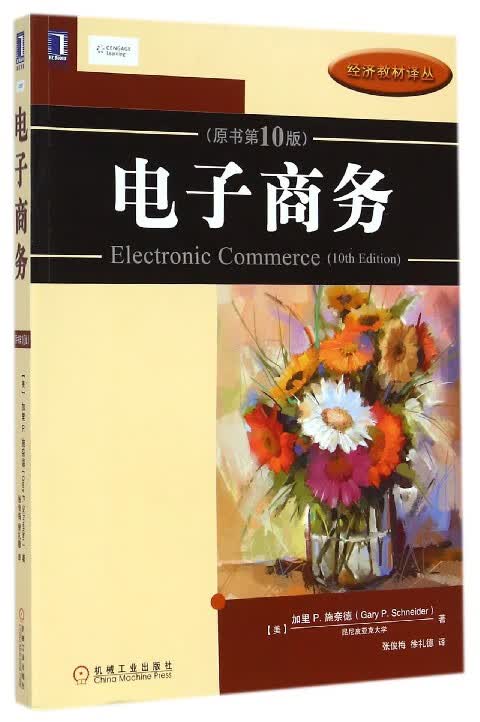 电子商务(原书第10版)/经济教材译丛