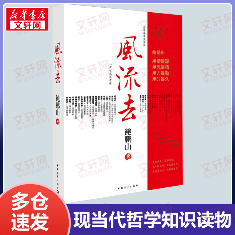 风流去 鲍鹏山作品 百家讲坛新主讲人 中国现当代哲学知识读物