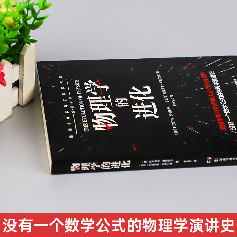 物理学的进化  爱因斯坦写给普通大众的科普著作牛顿伽利略相对论量子