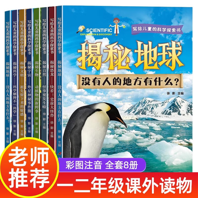 写给儿童的科学探索书全8册注音 儿童百科全书小学生科普类书籍小