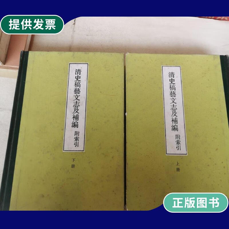 【二手9成新】清史稿艺文志及补编(上下)