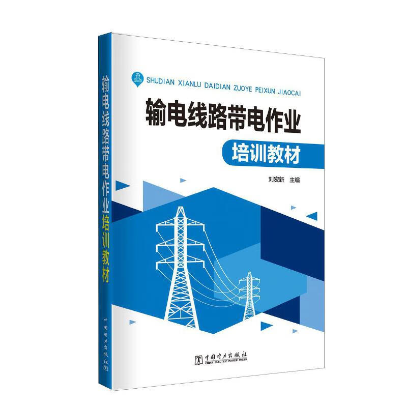 输电线路带电作业培训教材