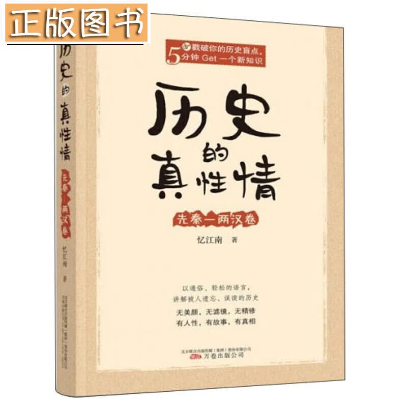 【】历史的真性情：先秦-两汉卷 万卷出版公司 忆江南