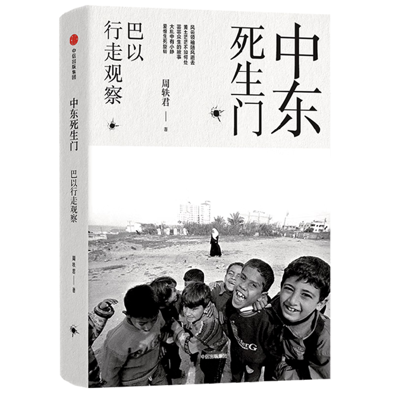 中东死生门 巴以行走观察 周轶君用百余幅照片记录战火纷飞的中东 周轶君 著 芸芸众生的故事大乱中有小静 爱恨生死旋转 中信怎么样,好用不?