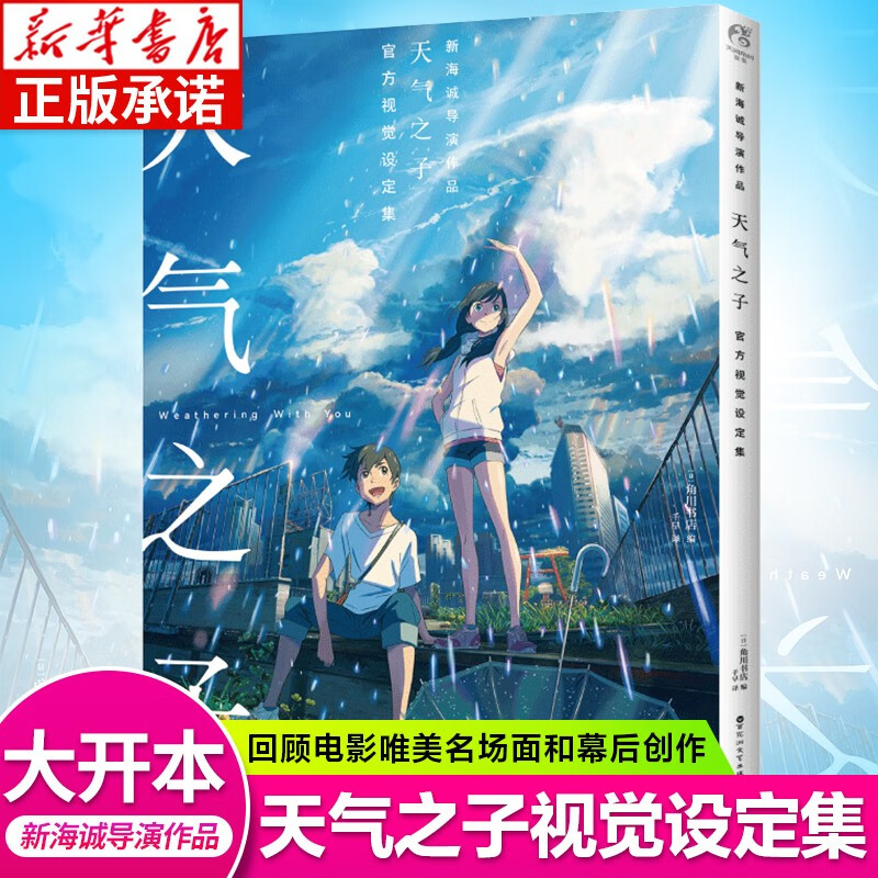 天气之子 官方视觉设定集 新海诚导演电影