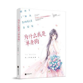 为什么我是“单身狗”