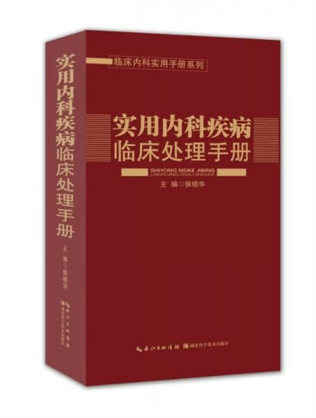 实用内科疾病临床处理手册