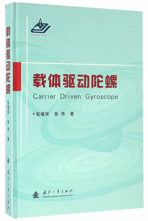 载体驱动陀螺 9787118101898【正版图书 可开发票】