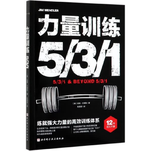 力量训练531