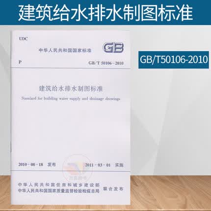 GB/T 50106-2010 建筑给水排水制图标准 标准