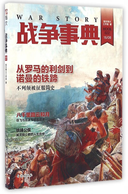 战争事典(MOOK22)