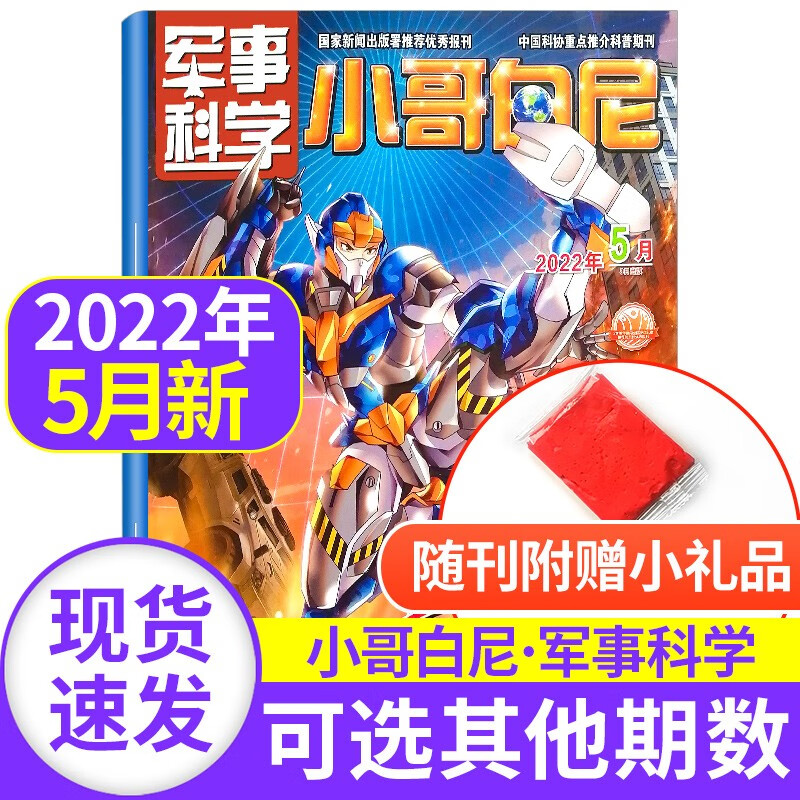小哥白尼军事科学杂志2022/2021年【单本多期可择】6-15岁青少年科普百科军迷武器儿童文学读物 2022年5月