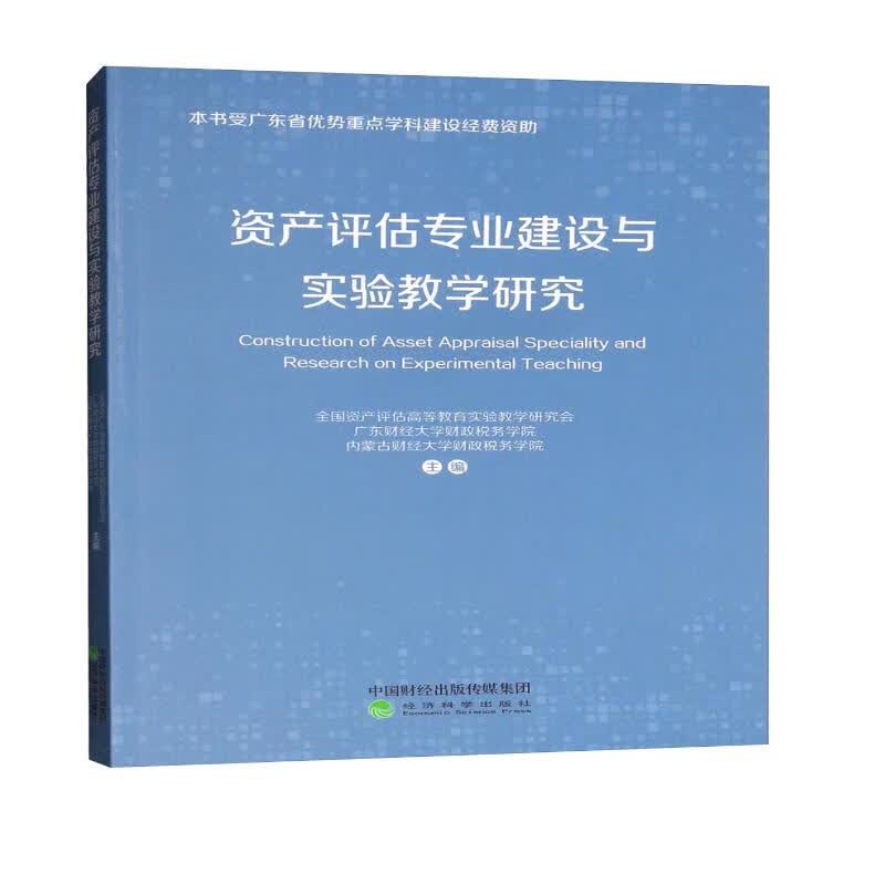 资产评估专业建设与实验教学研究
