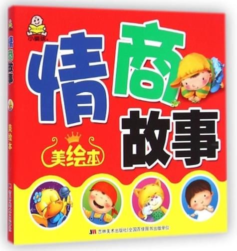 情商故事