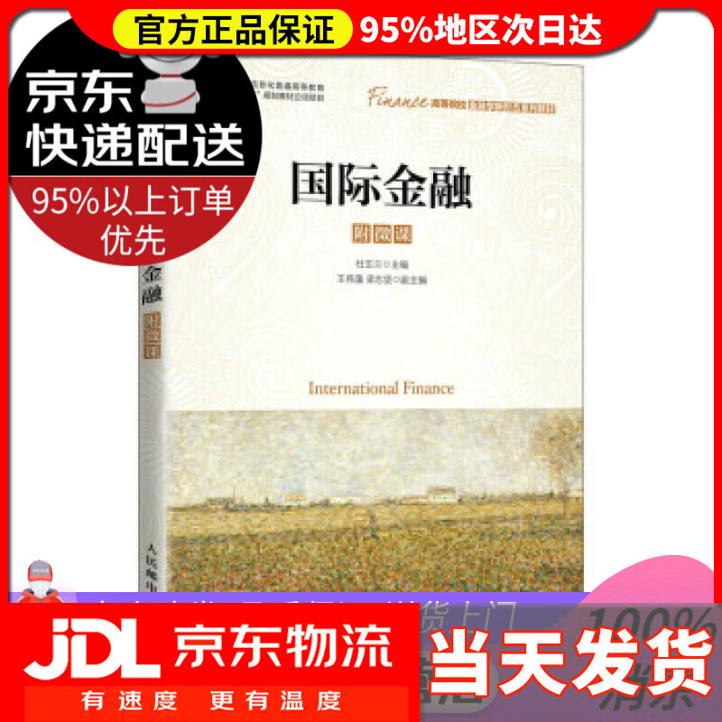 【送货上门】国际金融 杜玉兰 著 人民邮电出版社 9787115578204
