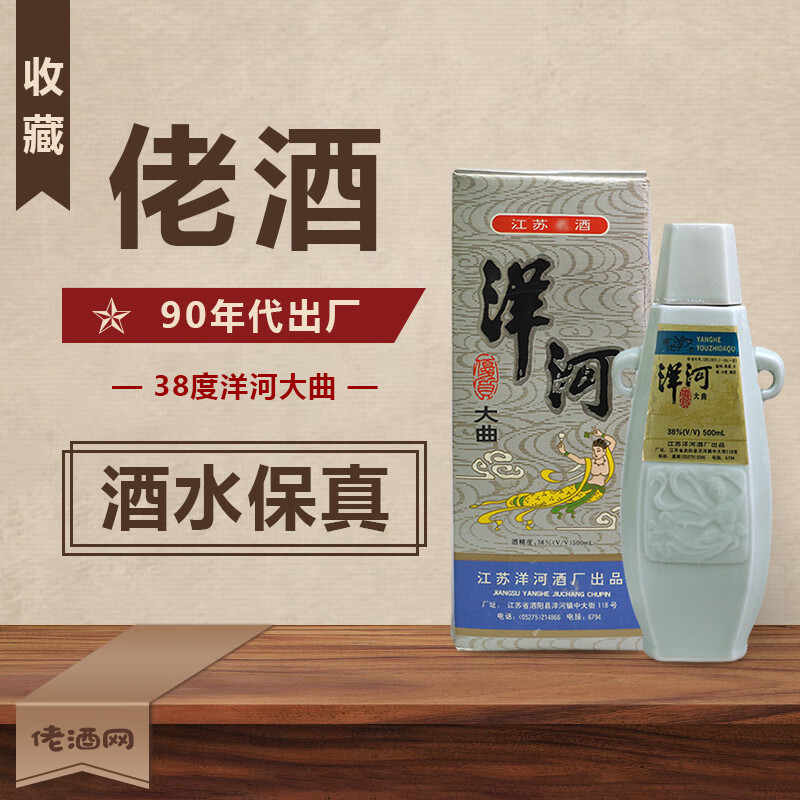收藏酒 陈年老酒洋河大曲38度 90年代 年份白酒 单瓶