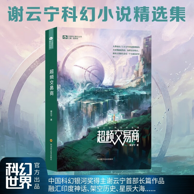 超频交易商 谢云宁科幻小说选 银河奖获奖作品 第十七届银河奖新人奖 科幻小说