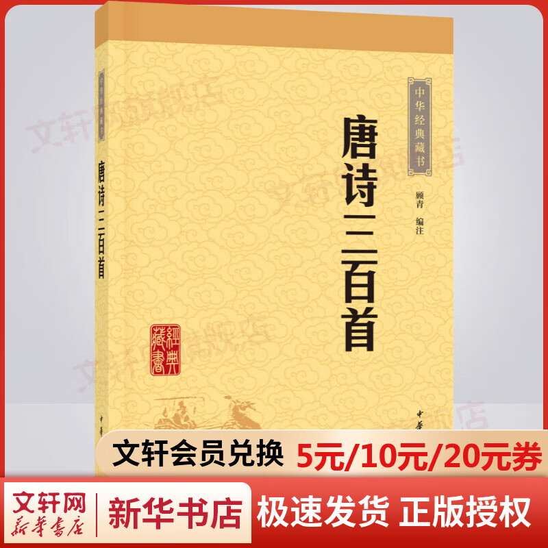 唐诗三百首 中华书局 中华经典藏书