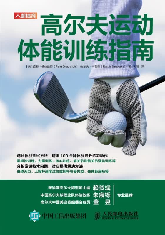 高尔夫运动体能训练指南