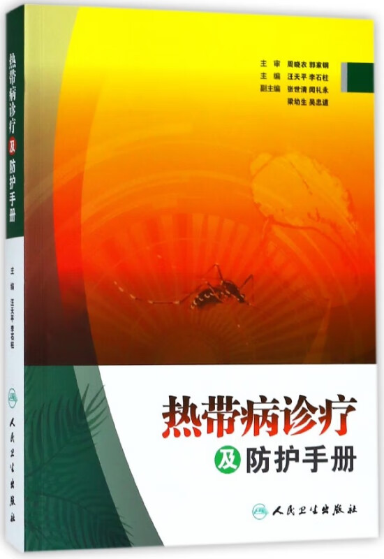 热带病诊疗及防护手册