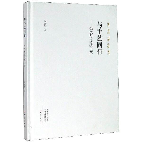与手艺同行--华觉明论传统工艺(精)