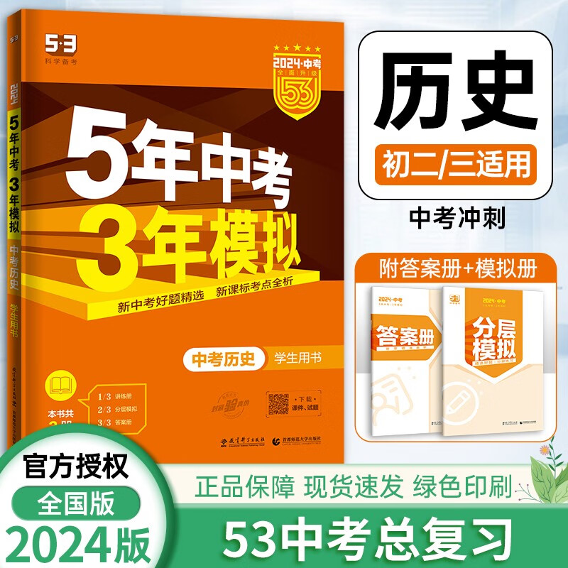 【科目自选】2024版五年中考三年模拟中考全套9本语文数学英语物理化学政史地生五三中考必刷题全国版 五三中考总复习 历史