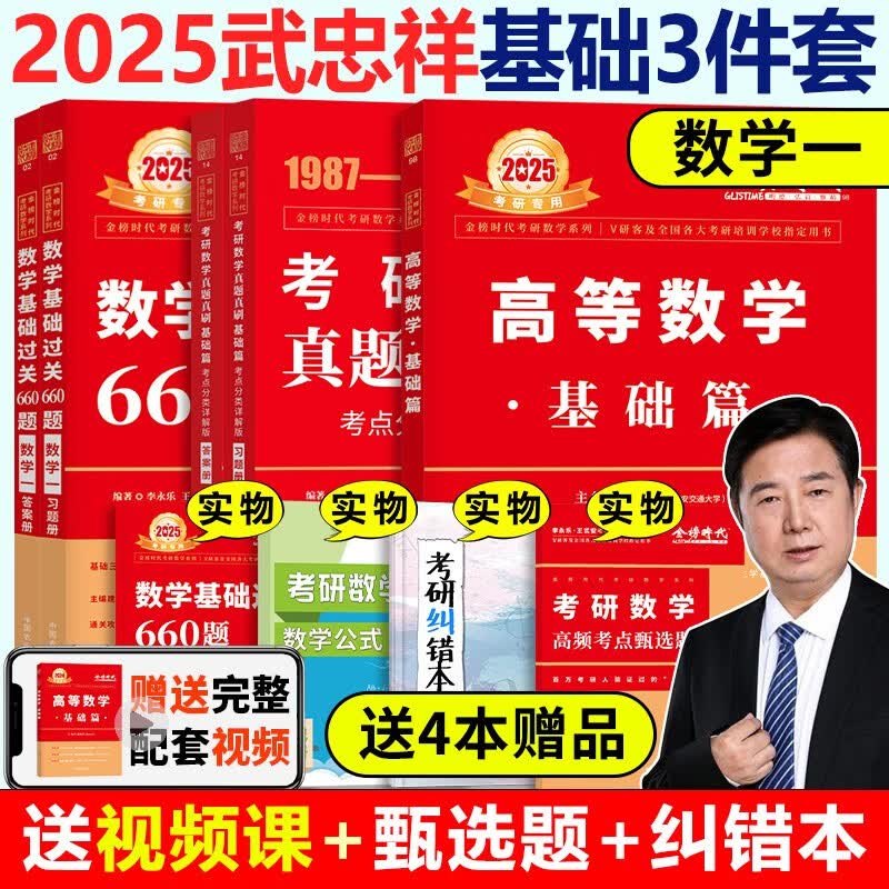 官方新版【多品可选】2025考研数学 武忠祥高等数学基础篇 2025考研武忠祥高等数学辅导讲义送严选题 数学一数二数三李永乐660题历年真题解析基础篇 2025李永乐复习全书基础篇 2025武忠祥基础