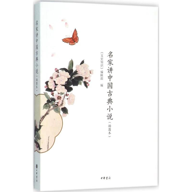 名家讲中国古典小说(插图本)