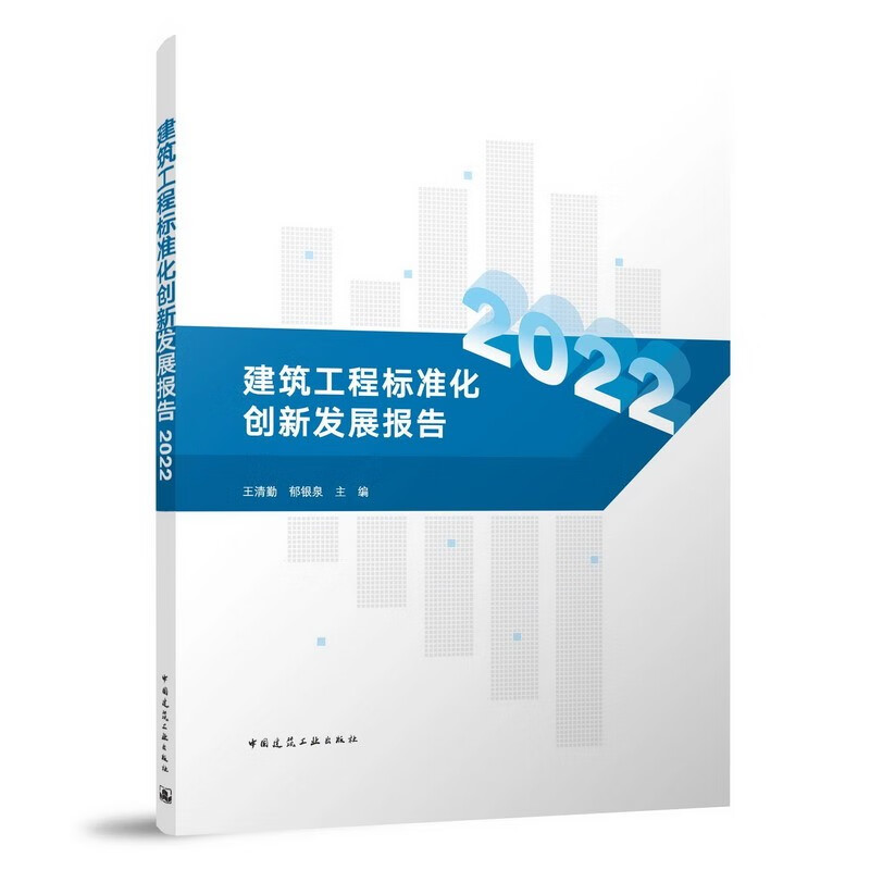 建筑工程标准化创新发展报告2022