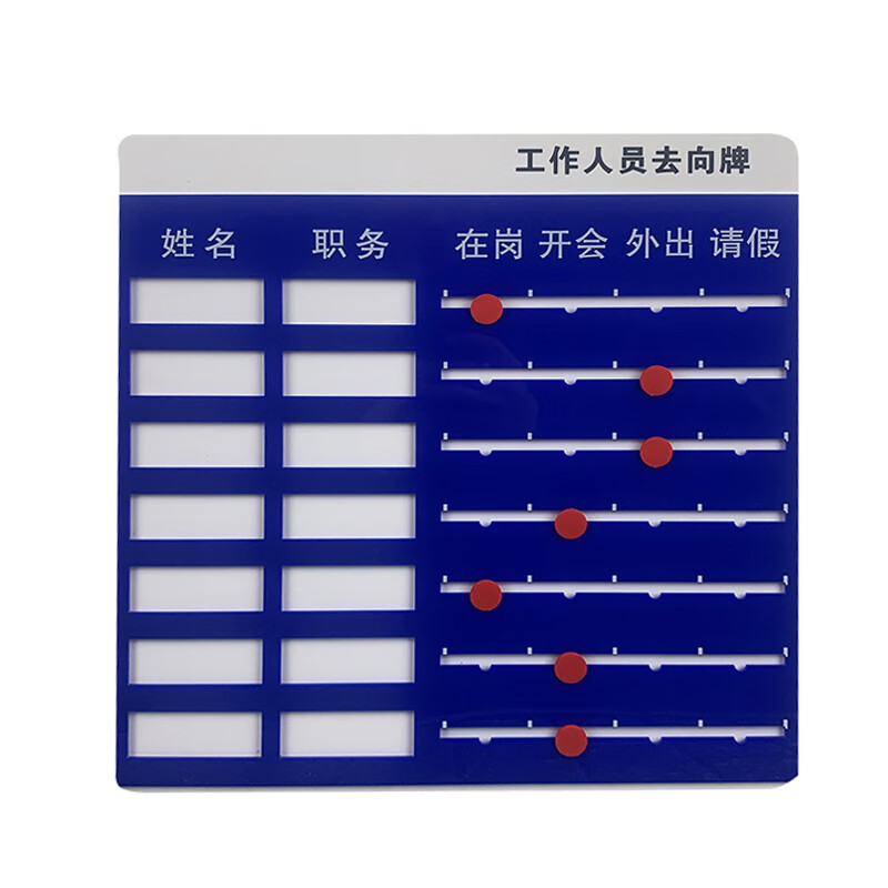 庄太太 亚克力公司工作人员去向牌在岗出差告知牌 36x38cm7人去向牌