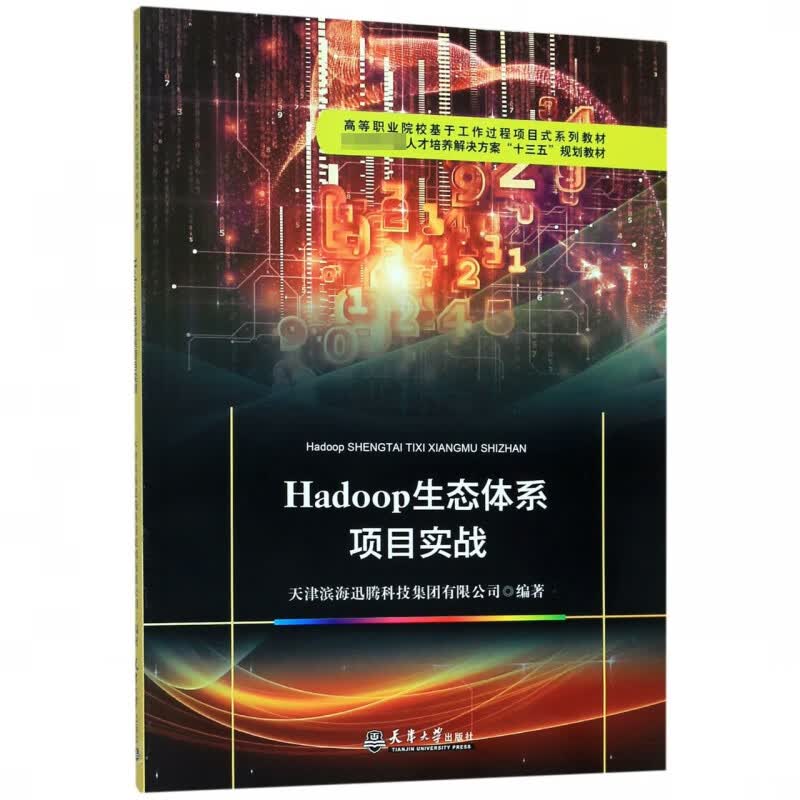 Hadoop生态体系项目实战