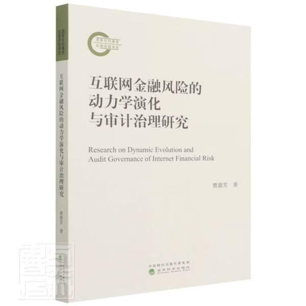 互联网金融风险的动力学演化与审计治理研究曹源芳经济科学出版社9787521829280 金融与投资书
