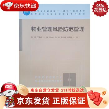 物业管理风险防范管理 中国建筑工业出版社 9787112269068