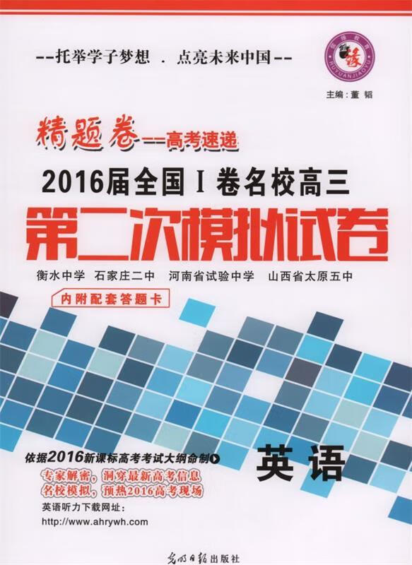 精题卷 高考速递 第二次模拟试卷 9787511249883正版
