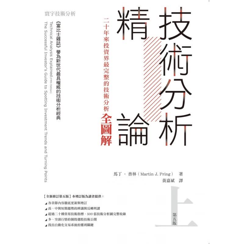 预订台版 技术分析精论 二十年来投资界完整的技术分析全图解金融投资商业理财