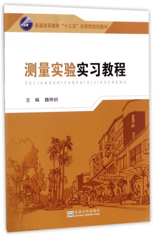 测量实验实习教程(普通高等教育十三五应用型规划教材)