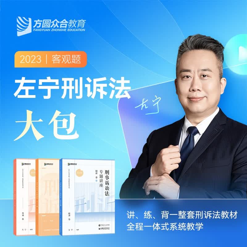 众合法考2023客观题精讲卷真金题模拟题背诵版法考全套资料 国家法律职业资格考试众合专题讲座孟献贵民法柏浪涛刑法戴鹏民诉法左宁刑诉法李佳行政法等司法考试书籍赠历年真题视频课程 左宁-刑诉法大包（精讲+
