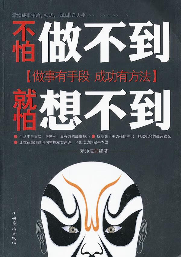 不怕做不到,就怕想不到 宋师道 编著【正版】