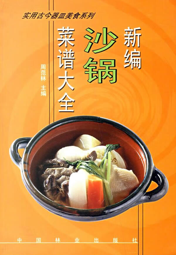 新编沙锅菜谱大全 周范林 主编【正版书】