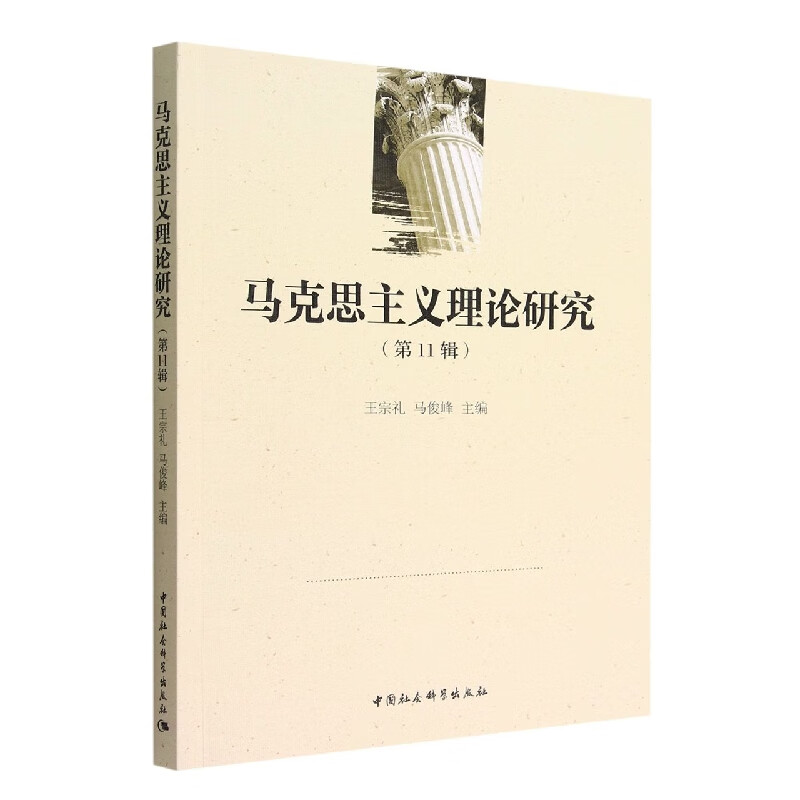 马克思主义理论研究(第11辑)