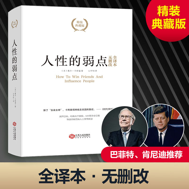 人性的弱点(精装典藏版)详情图