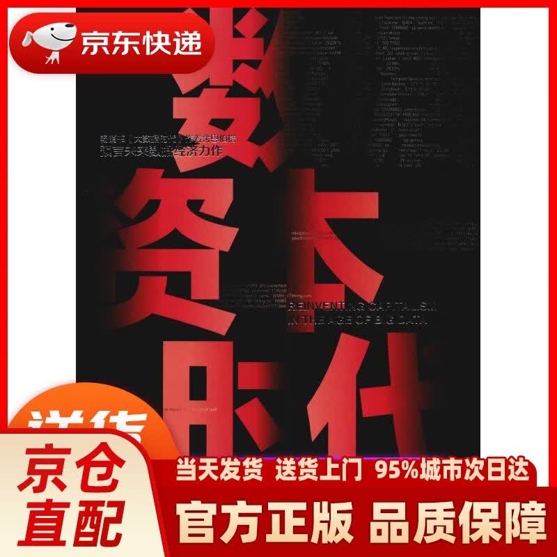 【新华正版图书】数据资本时代 预言未来数据经济力作 维克托·迈尔-舍恩伯格 作品 中信出版社