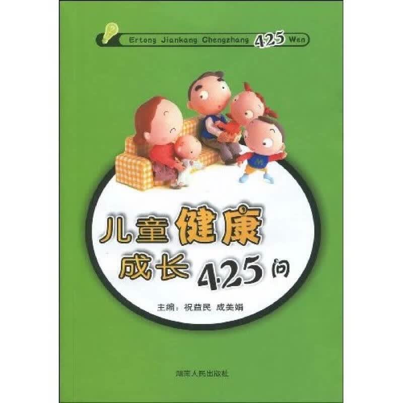 【正版书】儿童健康成长425问