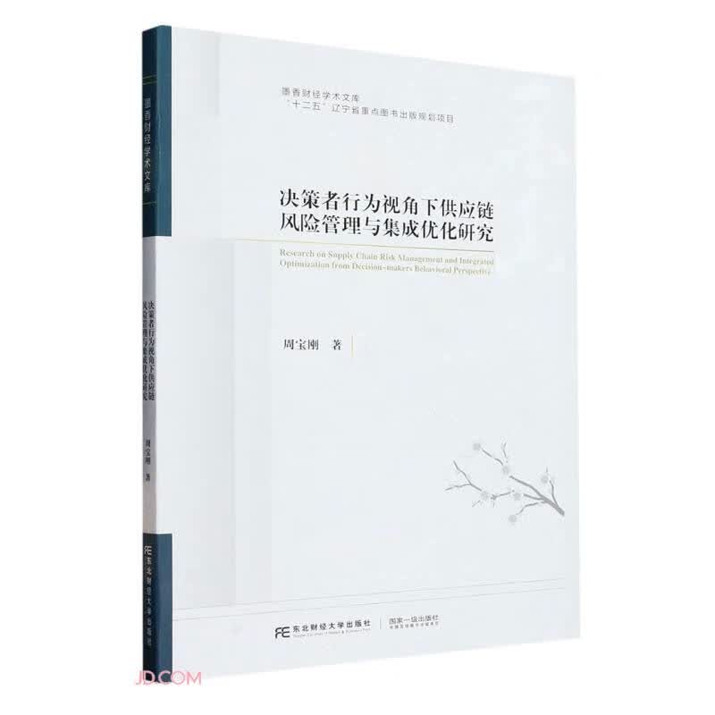 决策者行为视角下供应链风险管理与集成优化研究/墨香财经学术文库