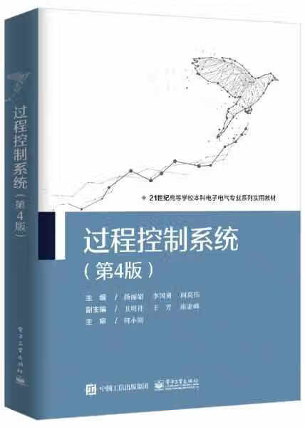 过程控制系统（第4版） 杨丽娟 电子工业出版社 9787121413377